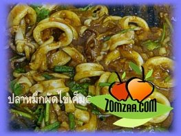 ปลาหมึกผัดไข่เค็ม (แบบมั่วแหลก) (Stir-fried Squid with Salted Egg Yolk)