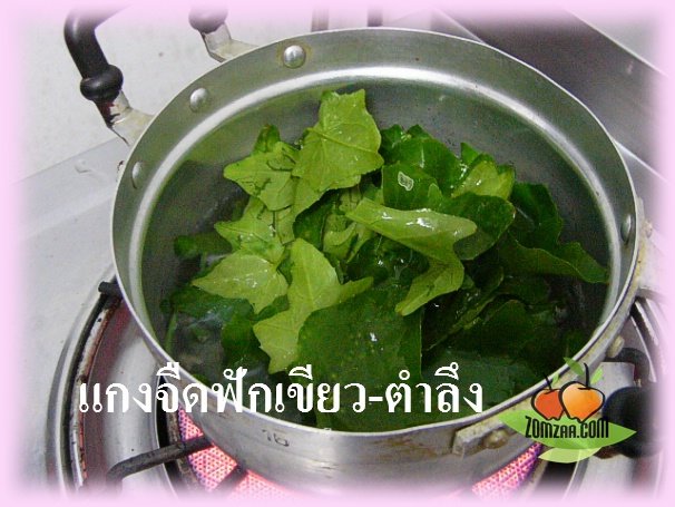 แกงจืด , หมูสับ , ใบตำลึง , ฟักเขียว ,แฝง