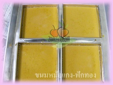 ขนมไทย , หม้อแกง , ขนมหม้อแกง , สังขยา ,ฟักทอง