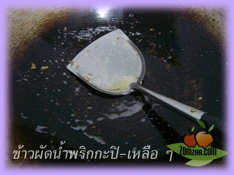 วิธีทำข้าวผัด น้ำพริกกะปิ (เมื่อส้มซ่าเสกของเหลือ ๆ ให้กลายเป็นของอร่อย)ขั้นตอนที่ 02