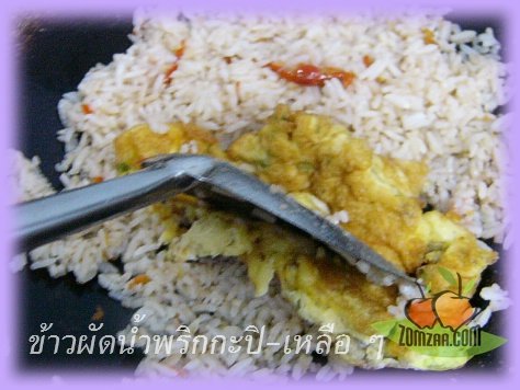วิธีทำข้าวผัด น้ำพริกกะปิ (เมื่อส้มซ่าเสกของเหลือ ๆ ให้กลายเป็นของอร่อย)ขั้นตอนที่ 07